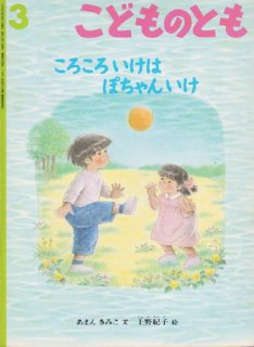 ころころいけはぽちゃんいけ こどものとも504号 状態c こども古本店
