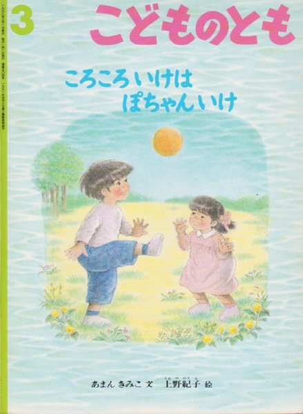 画像1: ころころいけはぽちゃんいけ（こどものとも504号）【状態C】 (1)