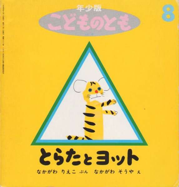 画像1: とらたとヨット（こどものとも年少版221号）【状態C】希少本 (1)