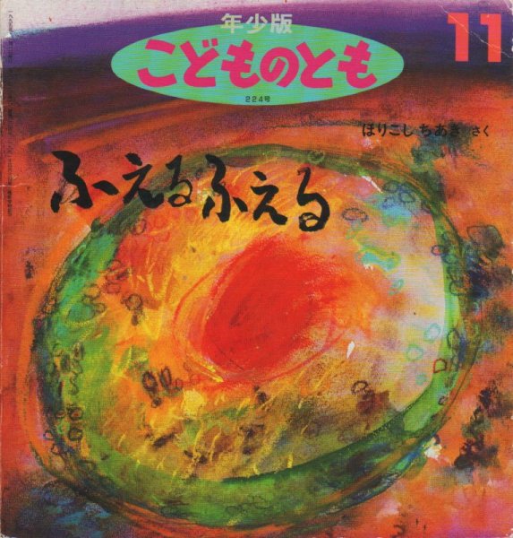 画像1: ふえる　ふえる（こどものとも年少版224号）【状態B】希少本 (1)