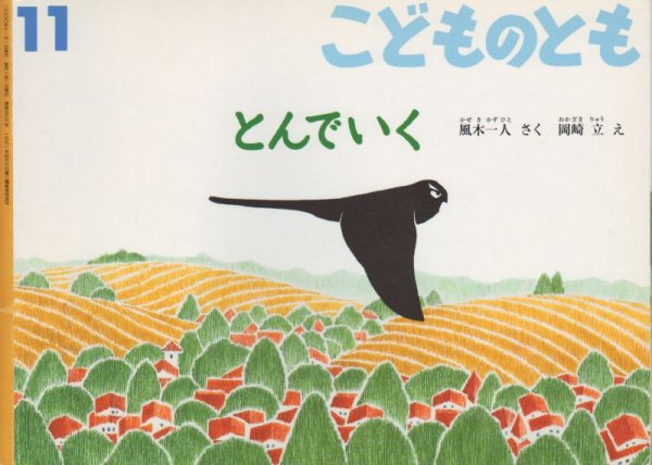 画像1: とんでいく（こどものとも536号）【状態A】 (1)