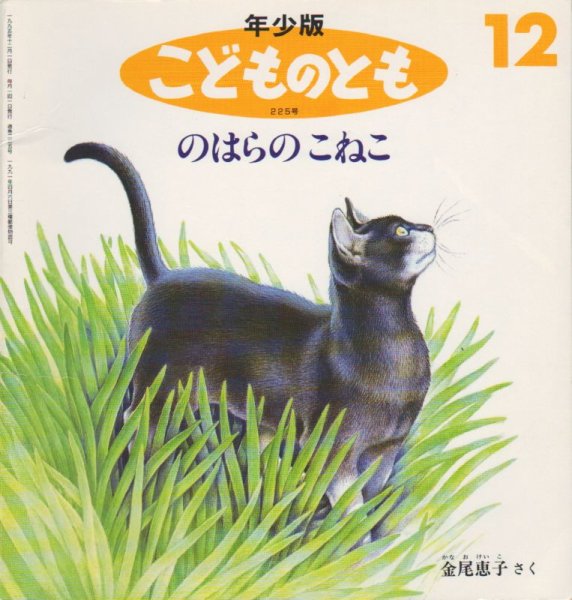 画像1: のはらのこねこ（こどものとも年少版225号）【状態C】希少本 (1)