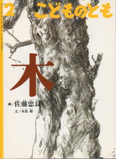 木を植えた男【状態C】/｜こども古本店