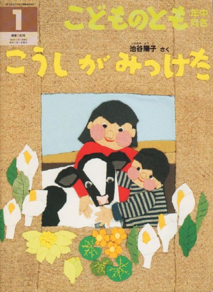 画像1: こうしがみつけた（こどものとも年中向き130号）【バーゲンブック】 (1)