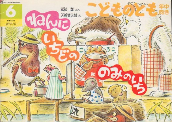 画像1: ねんにいちどののみのいち（こどものとも年中向き123号）【バーゲンブック】 (1)