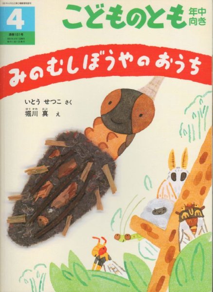 画像1: みのむしぼうやのおうち（こどものとも年中向き181号）【状態C】 (1)