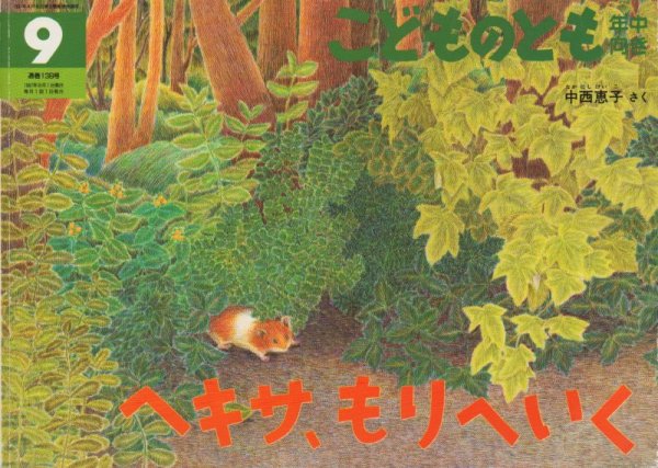 画像1: ヘキサ、もりへいく（こどものとも年中向き138号）【状態C】 (1)