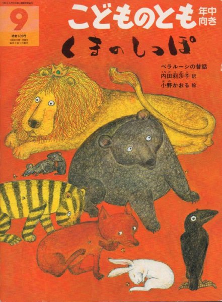 画像1: くまのしっぽ（こどものとも年中向き126号）【バーゲンブック】 (1)