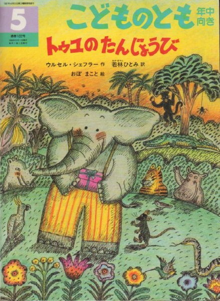 画像1: トゥユのたんじょうび（こどものとも年中向き122号）【バーゲンブック】 (1)