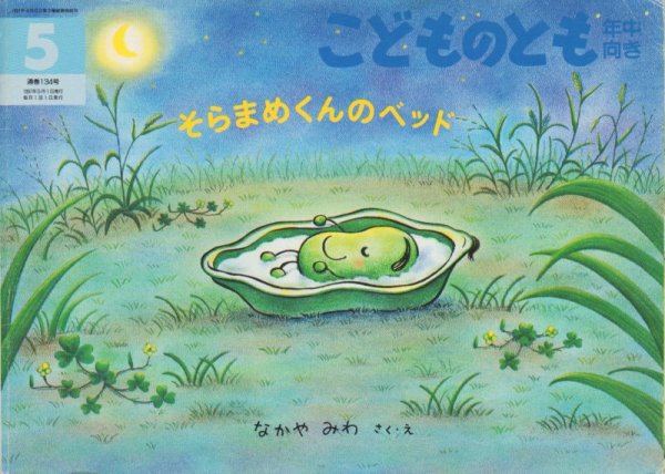画像1: そらまめくんのベッド（こどものとも年中向き134号）【バーゲンブック】 (1)