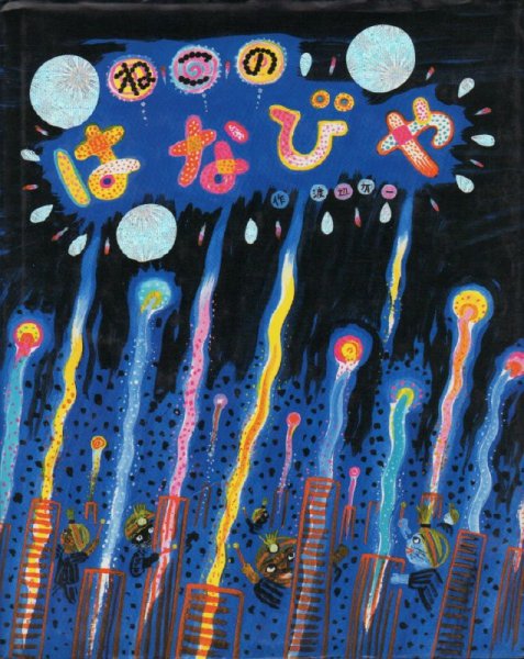 画像1: ねこのはなびや【状態A】/ (1)