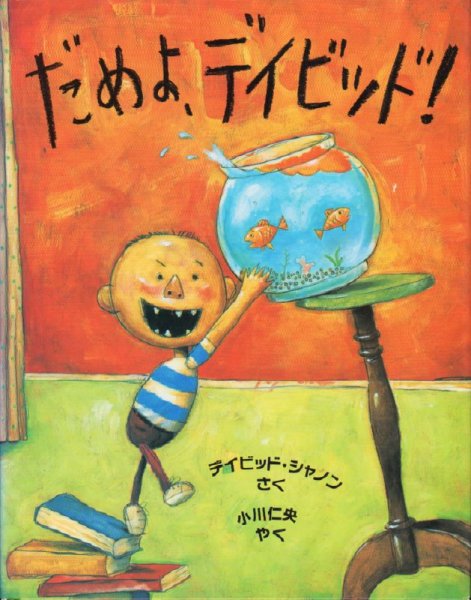 画像1: だめよ、デイビッド！【バーゲンブック】/ (1)