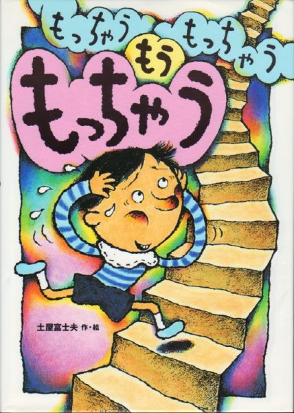 画像1: もっちゃうもっちゃうもうもっちゃう【状態C】/ (1)