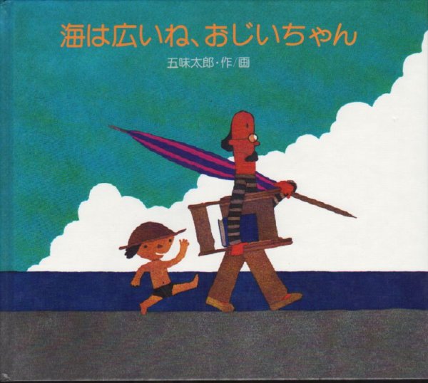 画像1: 海は広いね、おじいちゃん【状態C】/ (1)