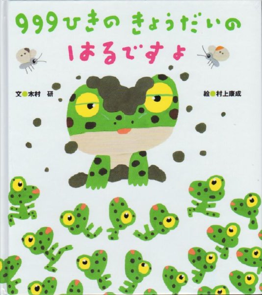 画像1: 999ひきのきょうだいのはるですよ【バーゲンブック】 (1)