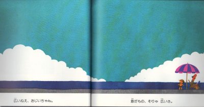 画像1: 海は広いね、おじいちゃん【状態C】/