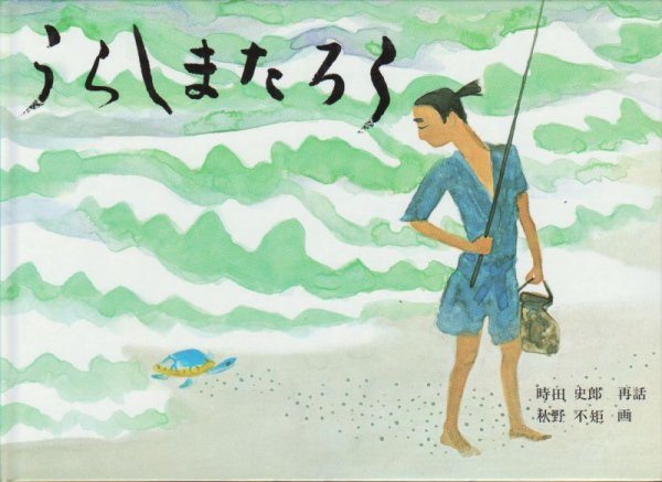 画像1: うらしまたろう（福音館書店）【状態A】 (1)