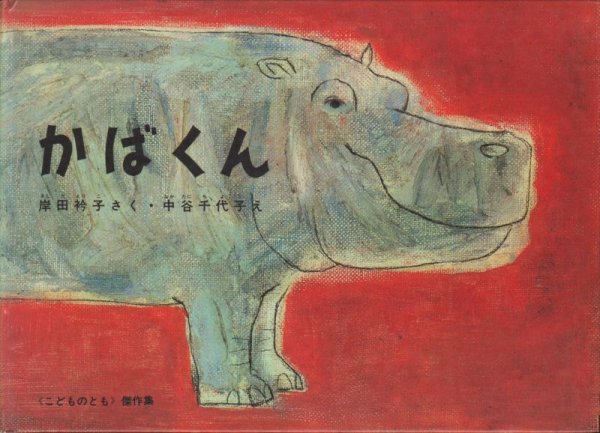 画像1: かばくん（福音館書店）【状態A】 (1)