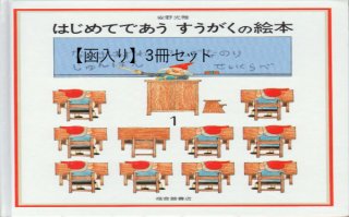 はじめてであう すうがくの絵本1〜3（函入り3冊セット）【状態B