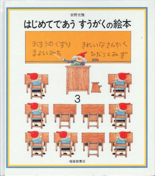 画像1: はじめてであう　すうがくの絵本3【バーゲンブック】 (1)
