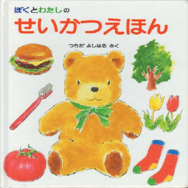 画像1: ぼくとわたしのせいかつえほん【バーゲンブック】/ (1)