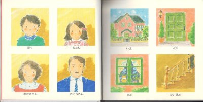 画像1: ぼくとわたしのせいかつえほん【バーゲンブック】/