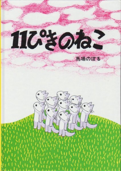 画像1: 11ぴきのねこ【バーゲンブック】 (1)