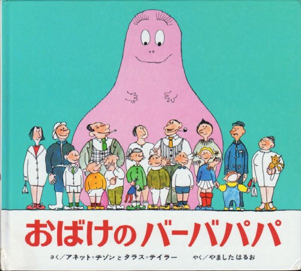 画像1: おばけのバーバパパ【状態A】 (1)