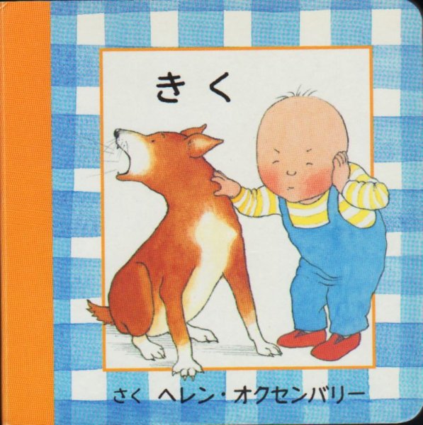 画像1: きく（童話館出版）【バーゲンブック】 (1)