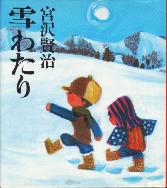 画像1: 宮沢賢治　雪わたり（福音館書店）【状態B】 (1)