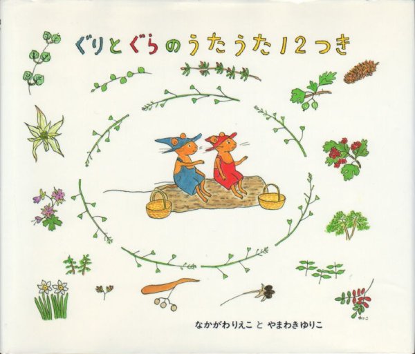 画像1: ぐりとぐらのうたうた12つき【バーゲンブック】/ (1)