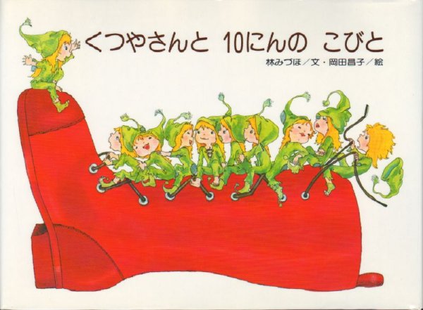 画像1: くつやさんと10にんのこびと【状態C】 (1)