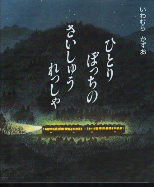 画像1: ひとりぼっちのさいしゅうれっしゃ【状態A】 (1)