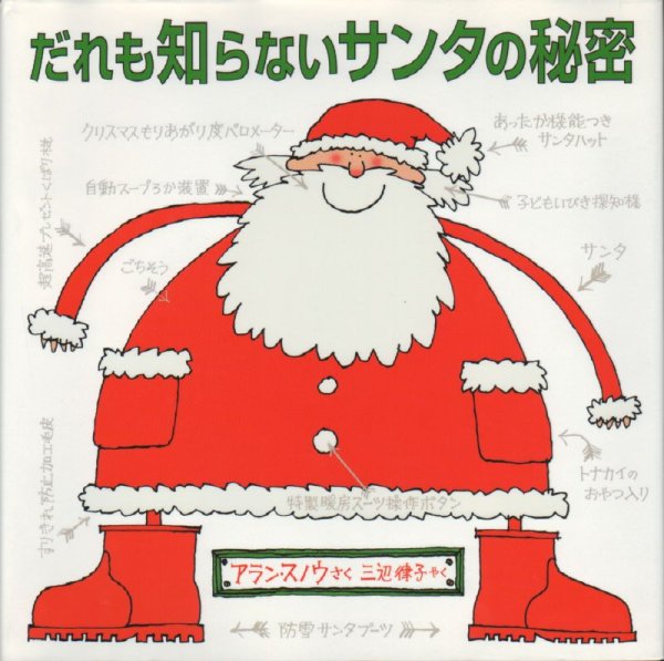 画像1: だれも知らないサンタの秘密【バーゲンブック】 (1)
