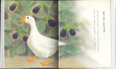 画像1: がちょうのたんじょうび【状態A】/