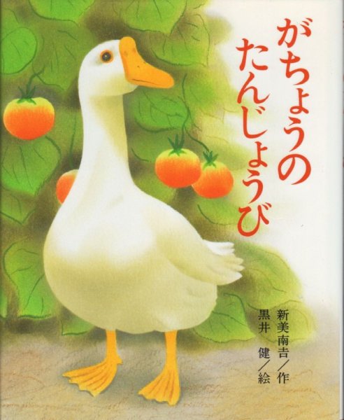 画像1: がちょうのたんじょうび【状態A】/ (1)