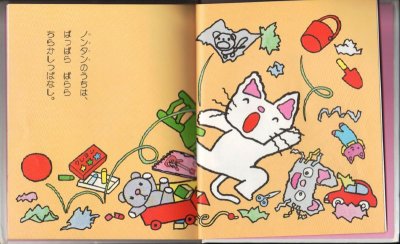 画像1: ノンタンぱっぱらぱなし【状態C】/