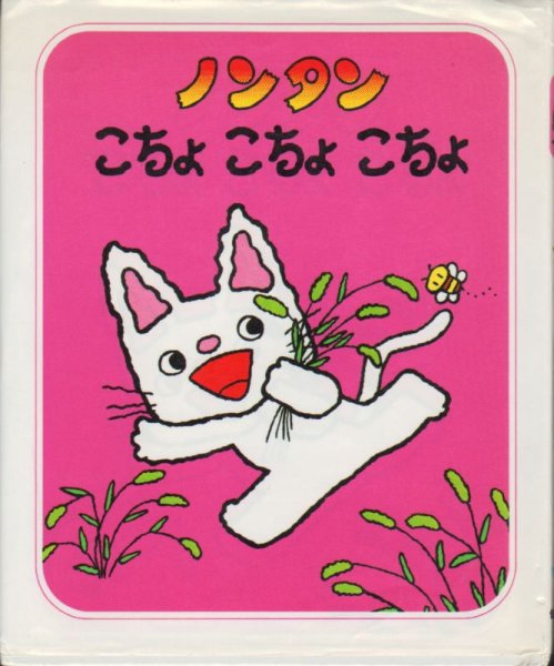 画像1: ノンタンこちょこちょこちょ【状態A】/ (1)