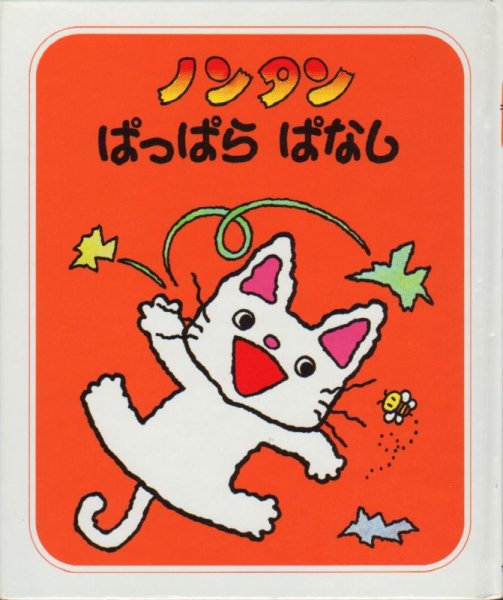 画像1: ノンタンぱっぱらぱなし【状態C】/ (1)