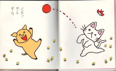 画像1: ノンタンボールまてまてまて【状態A】/