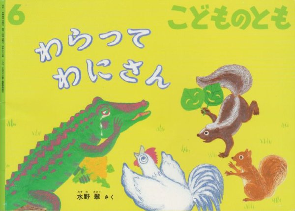 画像1: わらってわにさん（こどものとも663号）【状態B】 (1)