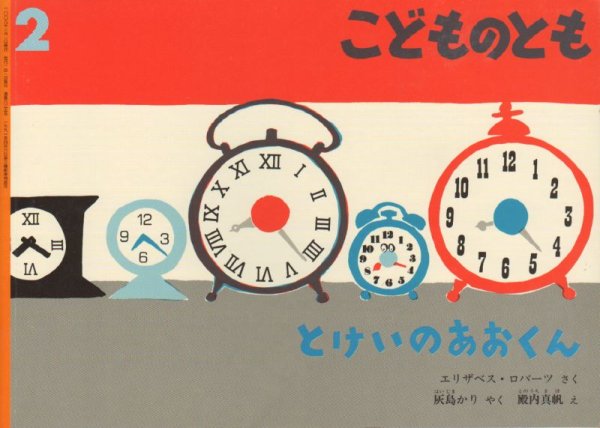 画像1: とけいのあおくん（こどものとも635号）【状態C】 (1)