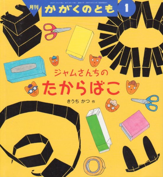 画像1: ジャムさんちのたからばこ（かがくのとも514号）【状態Ｂ】 (1)