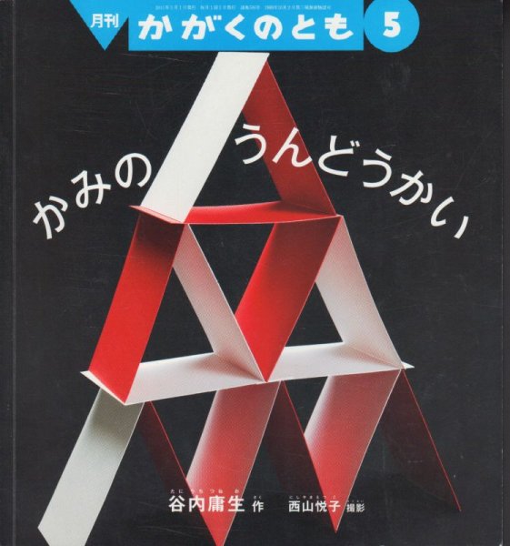 画像1: かみのうんどうかい（かがくのとも506号）【バーゲンブック】 (1)