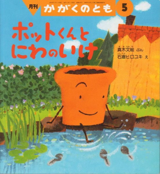 画像1: ポットくんとにわのいけ（かがくのとも434号）【バーゲンブック】 (1)