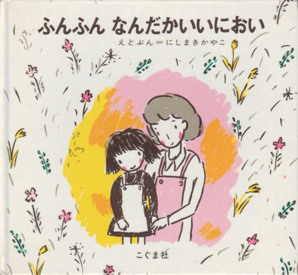 画像1: ふんふんなんだかいいにおい【状態C】/ (1)