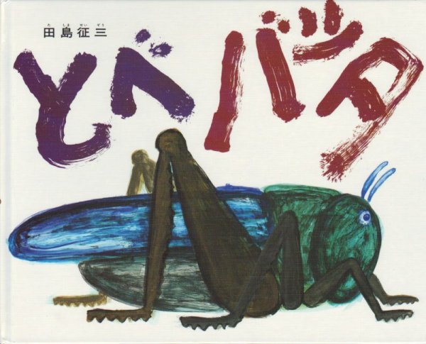 画像1: とべバッタ【状態C】/ (1)