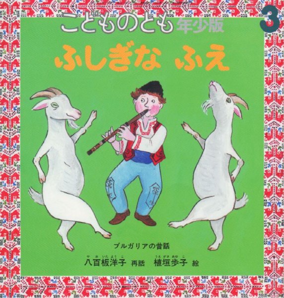 画像1: ふしぎなふえ（こどものとも年少版408号）【バーゲンブック】アウトレットブック (1)