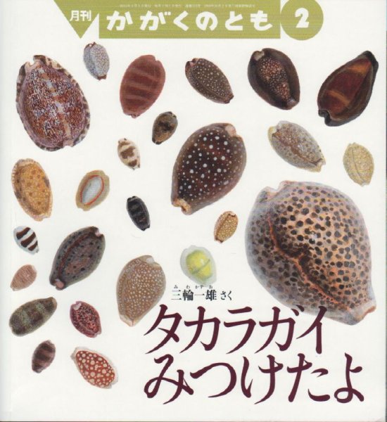 画像1: タカラガイみつけたよ（かがくのとも515号）【状態C】 (1)