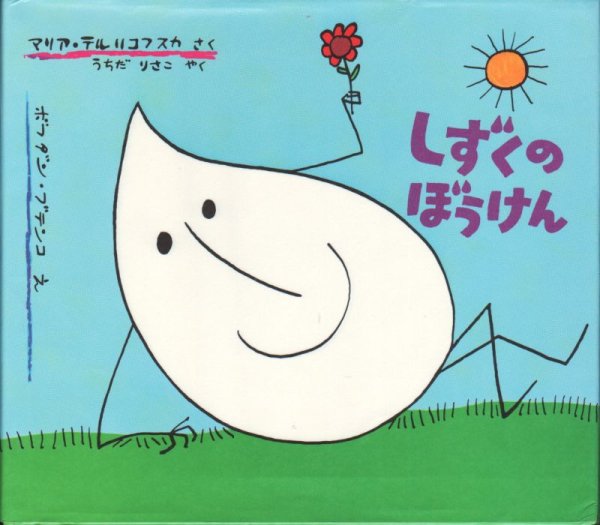 画像1: しずくのぼうけん【状態A】 (1)